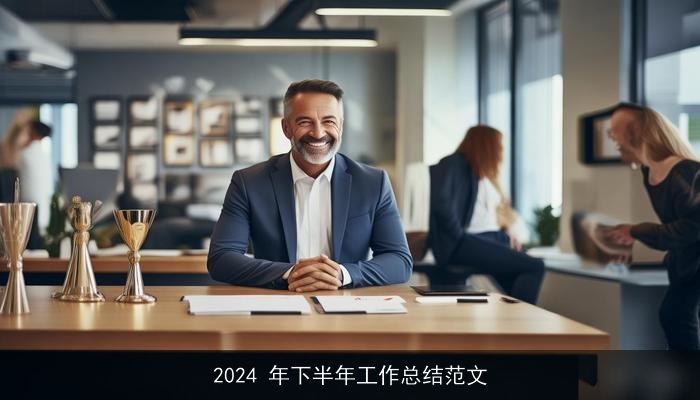 2024 年下半年工作总结范文