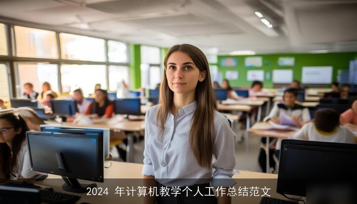 2024 年计算机教学个人工作总结范文