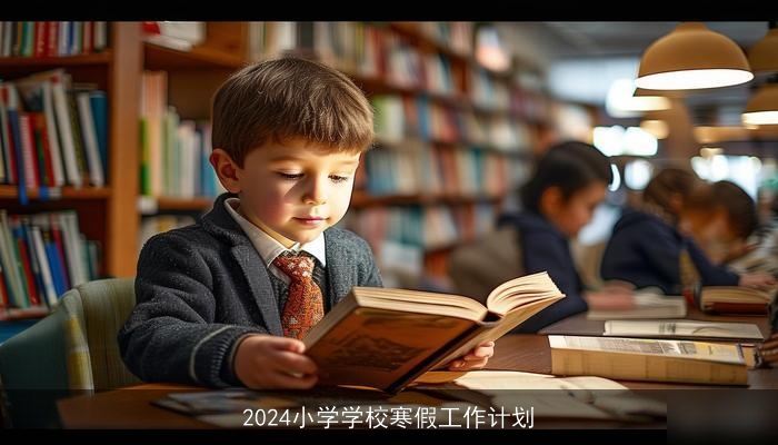 2024小学学校寒假工作计划