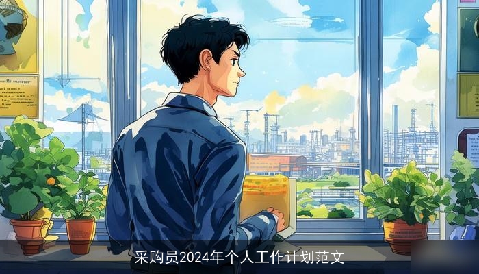 采购员2024年个人工作计划范文