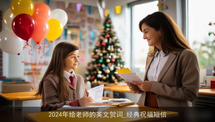 2024年给老师的英文贺词_经典祝福短信