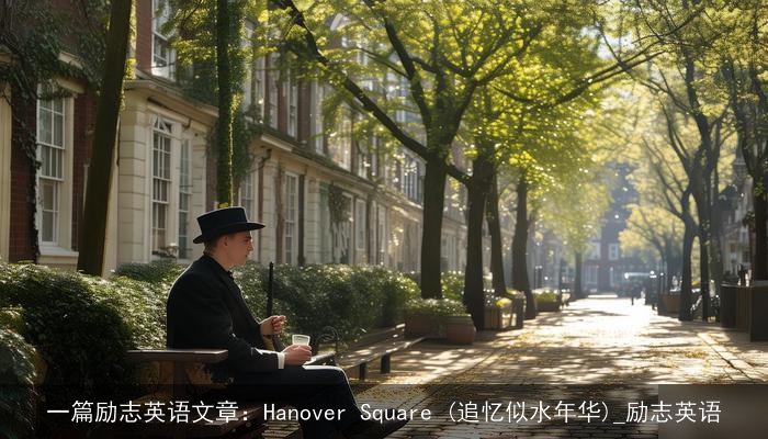 一篇励志英语文章：Hanover Square (追忆似水年华)_励志英语