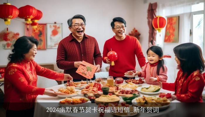 2024幽默春节贺卡祝福语短信_新年贺词