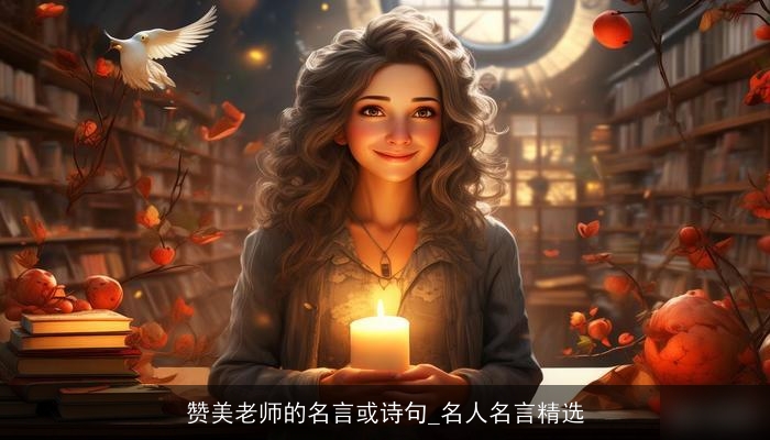 赞美老师的名言或诗句_名人名言精选