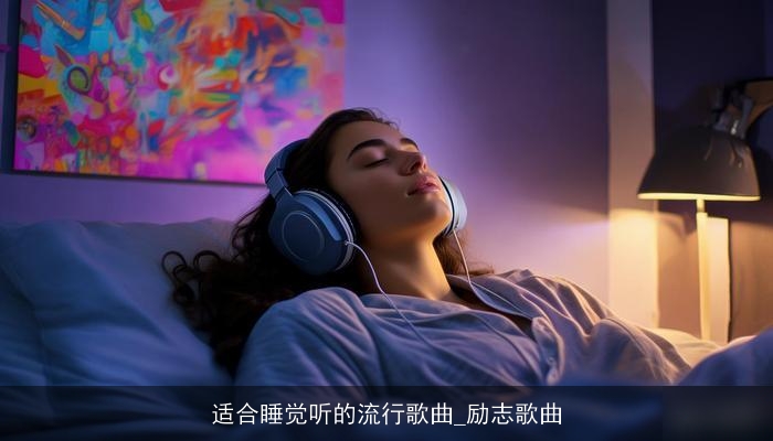 适合睡觉听的流行歌曲_励志歌曲