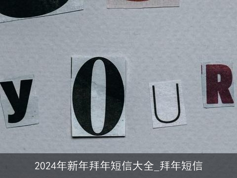 2024年新年拜年短信大全_拜年短信