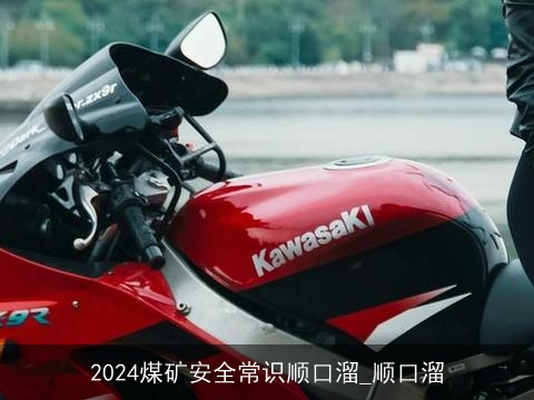 2024煤矿安全常识顺口溜_顺口溜