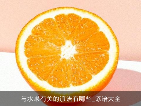 与水果有关的谚语有哪些_谚语大全