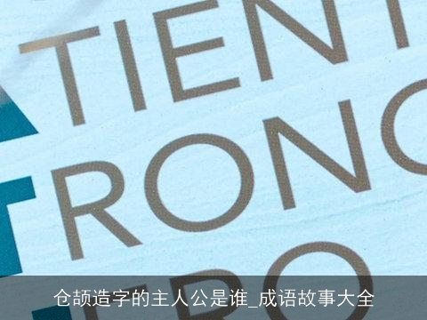 仓颉造字的主人公是谁_成语故事大全