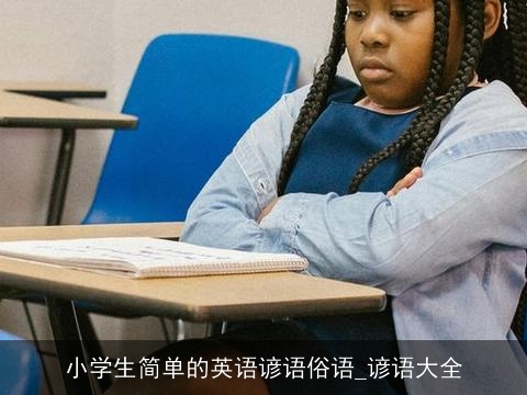 小学生简单的英语谚语俗语_谚语大全