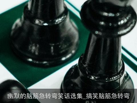 幽默的脑筋急转弯笑话选集_搞笑脑筋急转弯