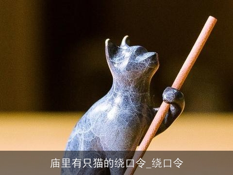 庙里有只猫的绕口令_绕口令