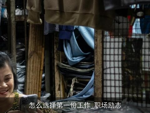 怎么选择第一份工作_职场励志