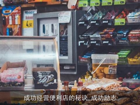 成功经营便利店的秘诀_成功励志