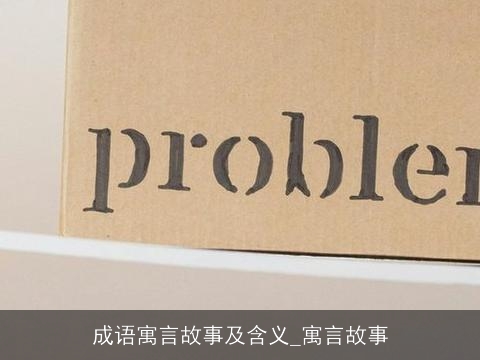 成语寓言故事及含义_寓言故事