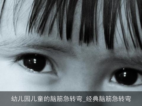 幼儿园儿童的脑筋急转弯_经典脑筋急转弯