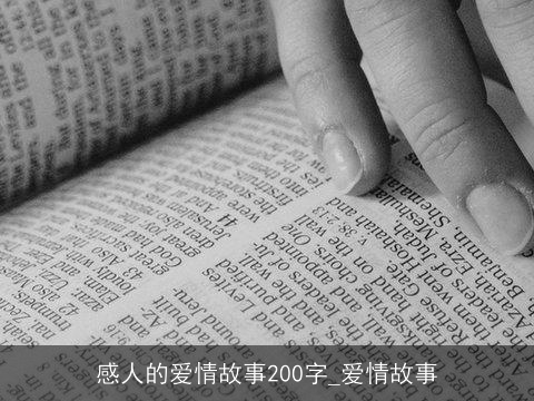 感人的爱情故事200字_爱情故事