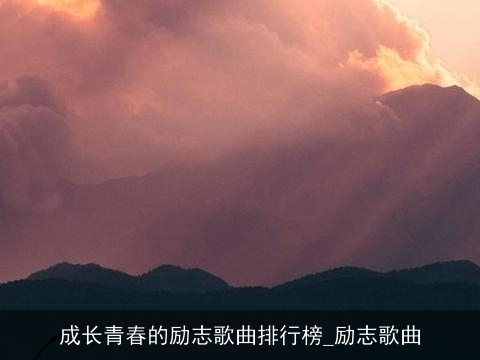 成长青春的励志歌曲排行榜_励志歌曲