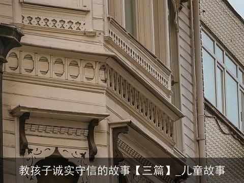 教孩子诚实守信的故事【三篇】_儿童故事