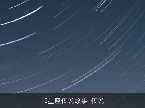 12星座传说故事_传说