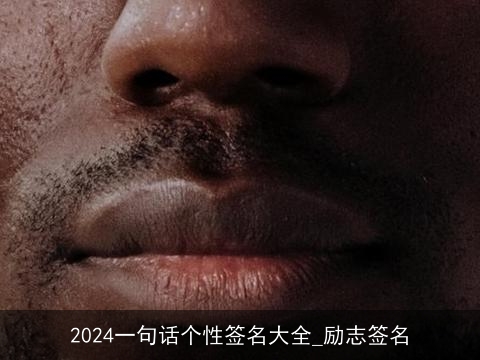 2024一句话个性签名大全_励志签名