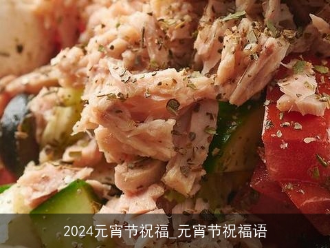 2024元宵节祝福_元宵节祝福语