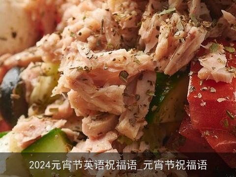 2024元宵节英语祝福语_元宵节祝福语