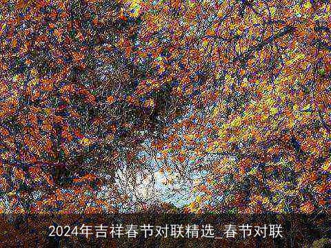 2024年吉祥春节对联精选_春节对联