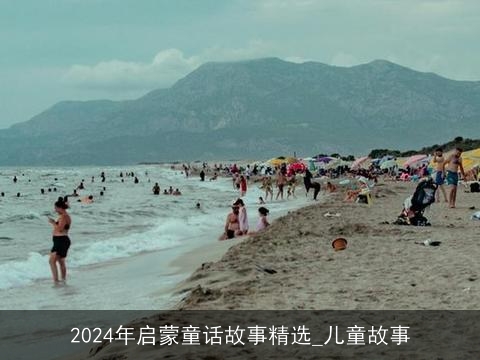 2024年启蒙童话故事精选_儿童故事