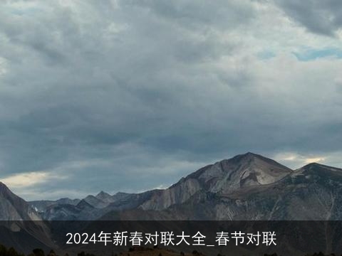 2024年新春对联大全_春节对联