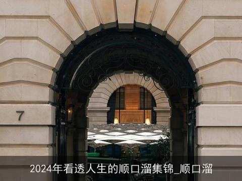 2024年看透人生的顺口溜集锦_顺口溜