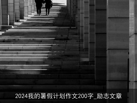 2024我的暑假计划作文200字_励志文章