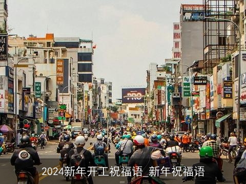 2024新年开工祝福语_新年祝福语