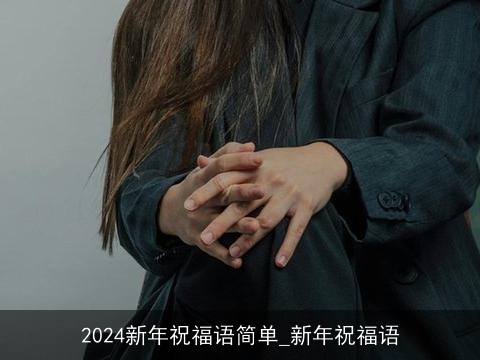 2024新年祝福语简单_新年祝福语