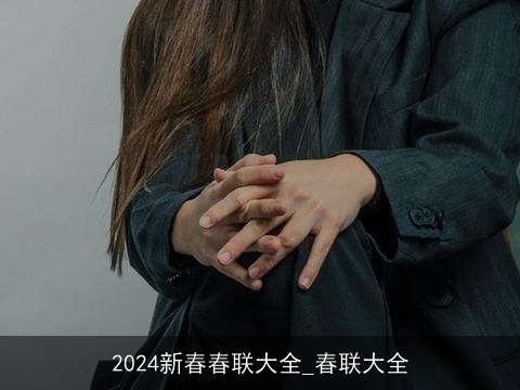 2024新春春联大全_春联大全