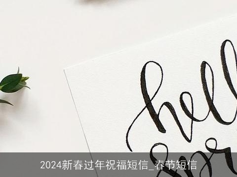 2024新春过年祝福短信_春节短信