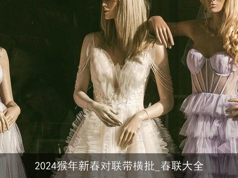 2024猴年新春对联带横批_春联大全