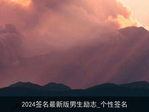 2024签名最新版男生励志_个性签名