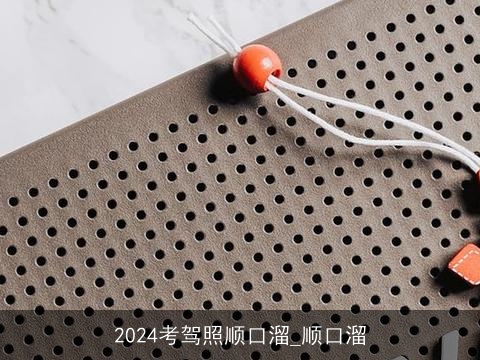 2024考驾照顺口溜_顺口溜