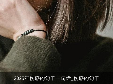 2025年伤感的句子一句话_伤感的句子