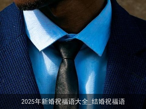 2025年新婚祝福语大全_结婚祝福语