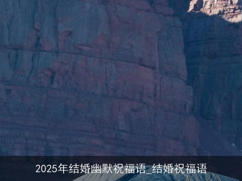 2025年结婚幽默祝福语_结婚祝福语