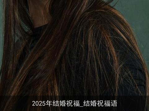 2025年结婚祝福_结婚祝福语