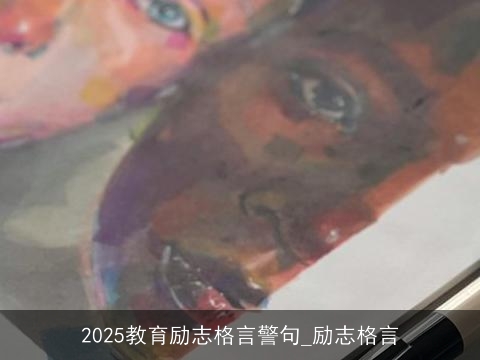 2025教育励志格言警句_励志格言