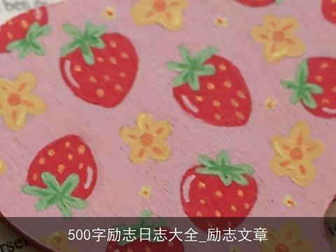 500字励志日志大全_励志文章