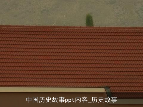 中国历史故事ppt内容_历史故事