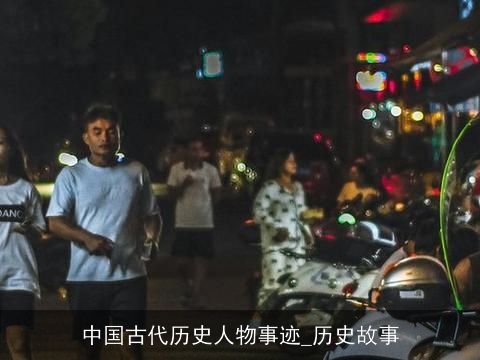 中国古代历史人物事迹_历史故事