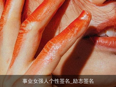 事业女强人个性签名_励志签名