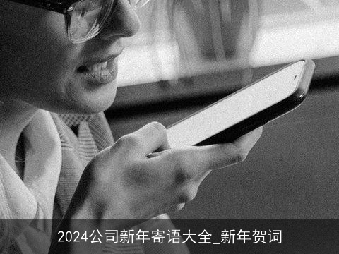 2024公司新年寄语大全_新年贺词