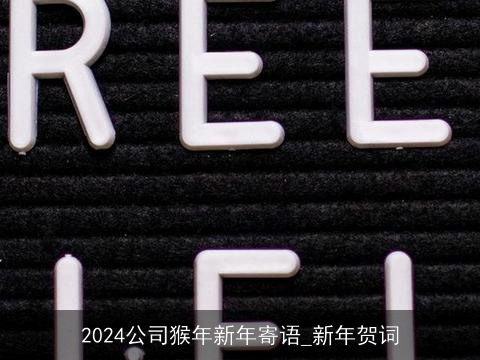 2024公司猴年新年寄语_新年贺词